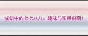 成语中的七七八八趣味与实用指南