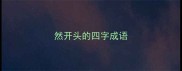 然开头的四字成语