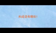 和成语有哪些