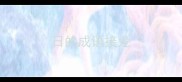 日的成语接龙