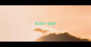 天马打一成语