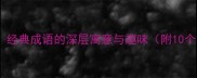 此时无声胜有声经典成语的深层寓意与趣味附10个实用应用场景