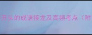 10个以碍字开头的成语接龙及高频考点附记忆技巧