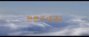 息息不成语