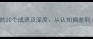 角度相关的20个成语及深度从认知偏差到人生智慧
