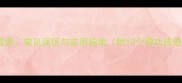 得功的成语常见误区与实用指南附10个得功成语实例
