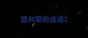 盟和誓的成语