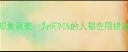 常用成语误用现象调查为何90的人都在用错这些经典成语