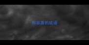 形容盾的成语