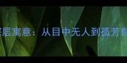 高傲的成语及深层寓意从目中无人到孤芳自赏的文化密码
