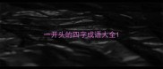 一开头的四字成语大全