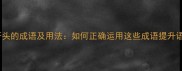 10个以权开头的成语及用法如何正确运用这些成语提升语言表达