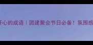 10个形容大家开心的成语团建聚会节日必备氛围感拉满的社交金句