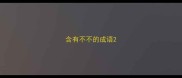 含有不不的成语