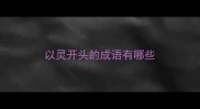 以灵开头的成语有哪些
