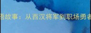 李广射虎成语故事从西汉将军到职场勇者的精神传承