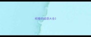 结婚的成语大全