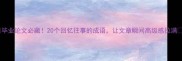 毕业论文必藏20个回忆往事的成语让文章瞬间高级感拉满