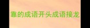靠的成语开头成语接龙