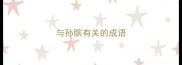 与孙膑有关的成语