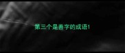 第三个是善字的成语