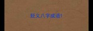 贬义八字成语