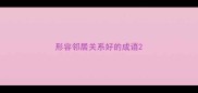 形容邻居关系好的成语