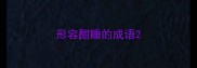 形容酣睡的成语