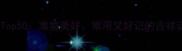 喜字成语Top50寓意美好常用又好记的吉祥话全攻略