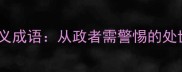 权力阶层的12个贬义成语从政者需警惕的处世陷阱与历史镜鉴
