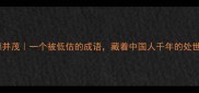 齿德并茂一个被低估的成语藏着中国人千年的处世智慧