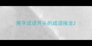 焦字成语开头的成语接龙