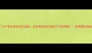 10个包含有和近的成语这些有和近的成语千万别用错成语避坑指南