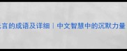 50个无言的成语及详细中文智慧中的沉默力量推荐