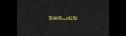 形容感人成语