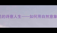 四季花开成语里的诗意人生如何用自然意象提升文案吸引力
