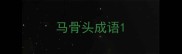 马骨头成语