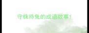 守株待兔的成语故事