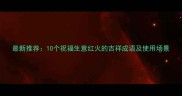 最新推荐10个祝福生意红火的吉祥成语及使用场景