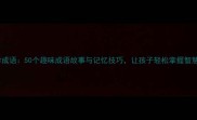 聪聪学成语50个趣味成语故事与记忆技巧让孩子轻松掌握智慧典故