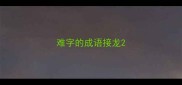 难字的成语接龙