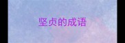坚贞的成语