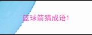 篮球箭猜成语