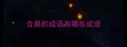含鼻的成语有哪些成语