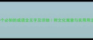 10个必知的成语含无字及详细附文化寓意与实用用法