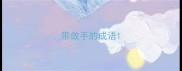 带敛手的成语