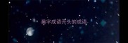巢字成语开头的成语
