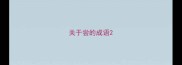 关于尝的成语