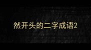 然开头的二字成语