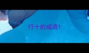 行十的成语